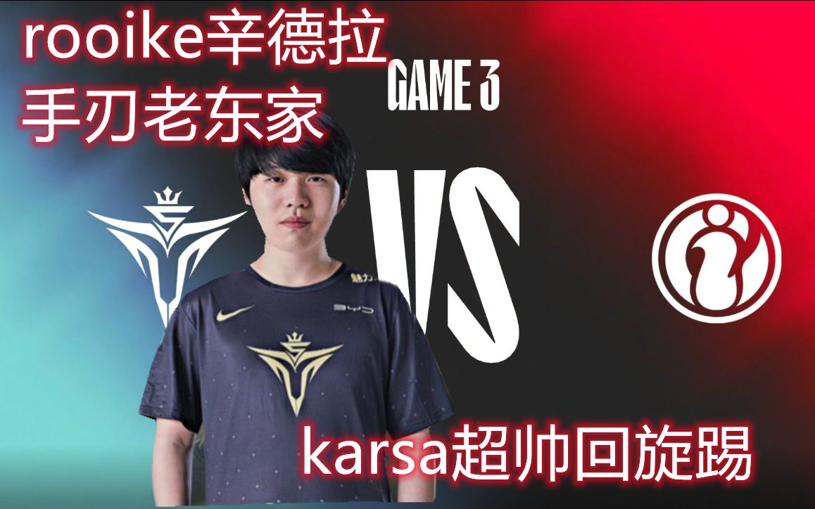  Karsa在IG比赛中关键助攻，挺进下一轮引发热议！-9GAMES ESPORTS